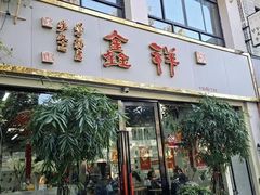 -姑苏区祥鑫饮食店(十全街店)