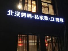 门面-湖庭壹品鸭王·传统北京烤鸭·别墅私房菜·庭院宵夜(江宁店)