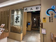 -味太助·银饭食堂(中华城店)