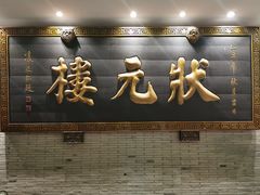 门面-宁波状元楼酒店(和义路店)