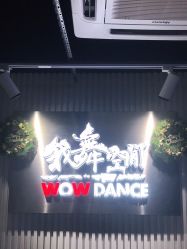 门面-我舞空间舞蹈培训