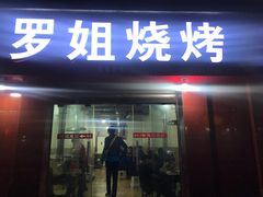 门面-罗姐烧烤(东风路一段店)