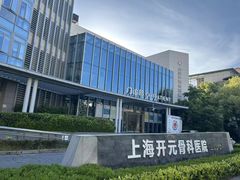 -上海开元骨科医院