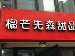 门面-榴芒先森生日蛋糕甜品台定制(1店诚信大道店)