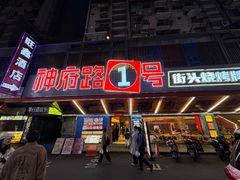 -神府路壹号·海鲜烧烤排档(三坊七巷店)
