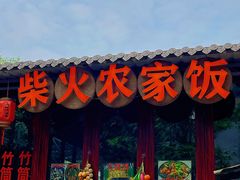 -柴火农家饭(遇龙河店)