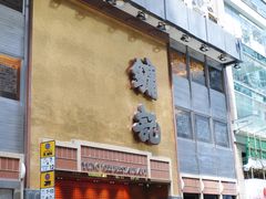 -镛记酒家
