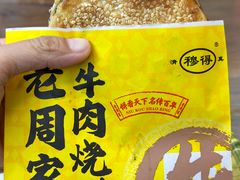 -穆得·老周家牛肉烧饼(普利街店)