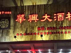 -华兴大酒楼(亿宝大厦店)