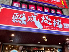 -熙成烧烤(白塔岭店)