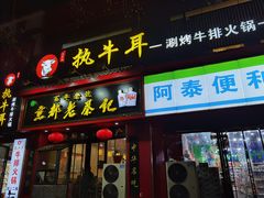 门面-执牛耳涮烤牛排火锅(伊河路店)