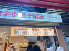 -燕子煨汤(山海关路店)