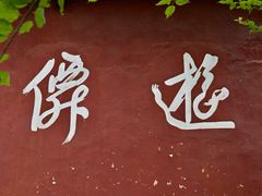 -昆明市金殿名胜区