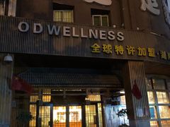 -鸥迪足道(湖南示范店)