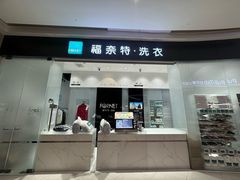 -福奈特洗衣·洗鞋·奢侈品护理 (闵行龙湖天街店)