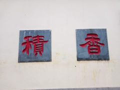 -运河游船(武林门码头)