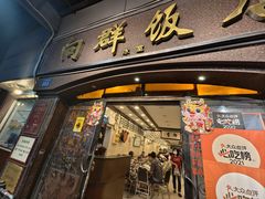 -粤·向群饭店(龙津东路总店)