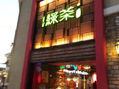 门面-绿茶餐厅(蓝色港湾店)