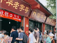 门面-洞子口张老二凉粉(文殊院店)