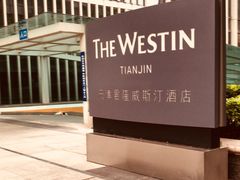 -天津君隆威斯汀酒店