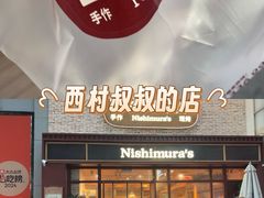 -西村叔叔的店·面包·甜品·蛋糕(崂山丽达店)