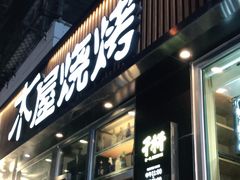 门面-木屋烧烤(万德庄店)