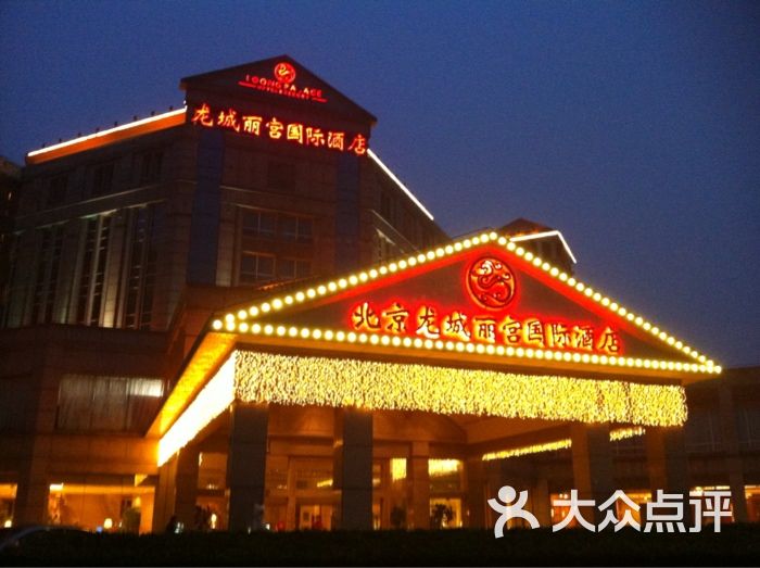 北京龙城温德姆酒店imag0099图片-北京五星级酒店-大众点评网
