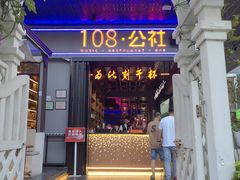 -108·公社·创意餐厅·LIVE HOUSE(李公堤店)
