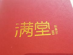 -月福京味斋·烤鸭店·北京菜(鼓楼总店)