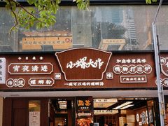 门面-小螺大作·螺蛳粉火锅(林和西店)