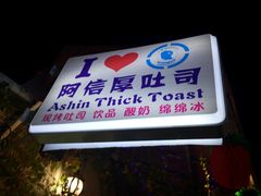 -阿信厚吐司(曾厝垵店)