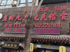 -蓝田九大碗民俗食府(蓝田店)