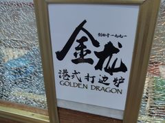 -金龙·打边炉(武进路店)
