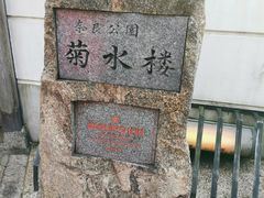 -料亭菊水楼
