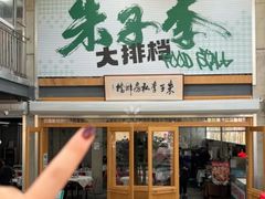 -朱子李大排档(河西首店)