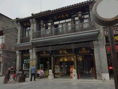 -天福号(前门店)