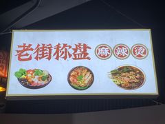 -老街称盘麻辣烫(印象城店)