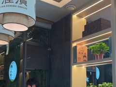 -老淮滨-蚌埠非遗小吃(淮河路店)