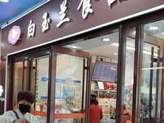 -白玉兰食品(中山公园龙之梦店)