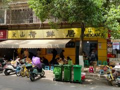 -文山荷鲜居(翠湖店)