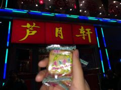 门面-芦月轩羊蝎子(北蜂窝店)