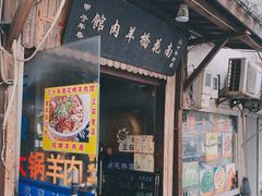 -南花桥羊肉馆老字号(乌镇店)