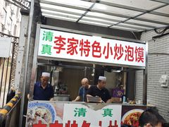 -李家特色小炒泡馍
