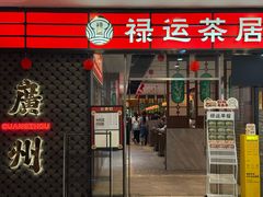 -禄运茶居·手工点心(猎德店)