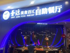 -圣琼美食百汇自助餐厅(坦洲店)