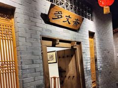 -东来顺饭庄(西直门店)