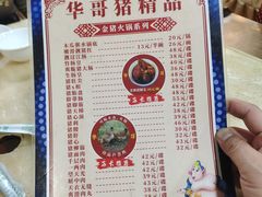 -华哥新鲜猪精品美食