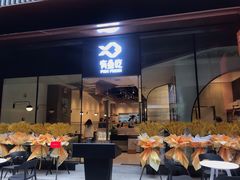 门面-有鱼吃·纸包烤鱼(曲江创意谷店)