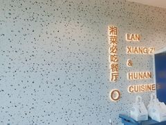 -兰湘子·湘菜小炒(长安万科广场店)