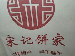 -宋记饼家(石门二路店)